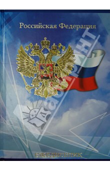 Ежедневник недатированный "Герб и флаг" А5 (32178) Ежедневник недатированный "Герб и флаг" А5 (32178)