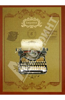Ежедневник недатированный "Печатная машинка" А5 (32191) Ежедневник недатированный "Печатная машинка" А5 (32191)