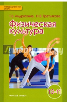 Физическая культура. Учебник для 10-11 классов. ФГОС - Андрюхина, Третьякова