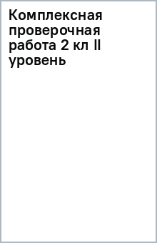 Комплексная проверочная работа 2 кл II уровень обложка книги Комплексная проверочная работа 2 кл II уровень обложка книги