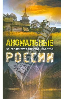 Аномальные и таинственные места России обложка книги Аномальные и таинственные места России обложка книги