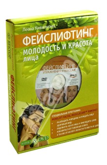Леена Кивилуома - Фейслифтинг. Молодость и красота лица (+DVD) обложка книги Леена Кивилуома - Фейслифтинг. Молодость и красота лица (+DVD) обложка книги