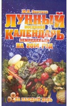 Ю. Знатнов - Лунный посевной календарь земледельца на 2014 год на каждый день обложка книги Ю. Знатнов - Лунный посевной календарь земледельца на 2014 год на каждый день обложка книги