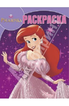 Волшебная раскраска. Принцессы. Русалочка (№ 13141) обложка книги Волшебная раскраска. Принцессы. Русалочка (№ 13141) обложка книги