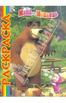 Мультраскраска: Маша и Медведь обложка книги Мультраскраска: Маша и Медведь обложка книги