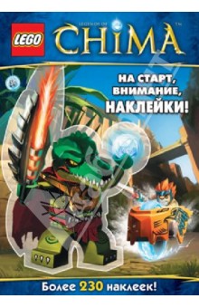 На старт, внимание, наклейки! обложка книги На старт, внимание, наклейки! обложка книги