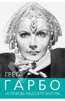 Софья Бенуа - Грета Гарбо. Исповедь падшего ангела обложка книги Софья Бенуа - Грета Гарбо. Исповедь падшего ангела обложка книги