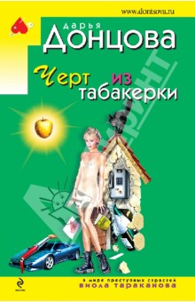 Дарья Донцова - Черт из табакерки обложка книги Дарья Донцова - Черт из табакерки обложка книги
