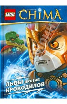 Львы против крокодилов обложка книги Львы против крокодилов обложка книги