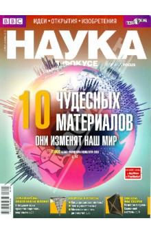 Журнал "Наука в фокусе" № 09 (021). Сентябрь 2013 обложка книги Журнал "Наука в фокусе" № 09 (021). Сентябрь 2013 обложка книги