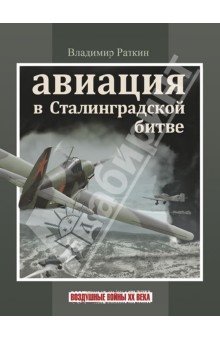 В. Раткин - Авиация в Сталинградской битве обложка книги В. Раткин - Авиация в Сталинградской битве обложка книги