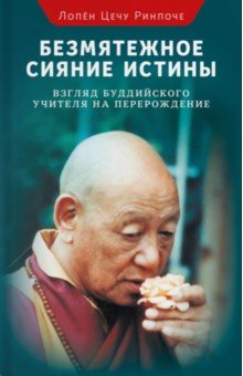 Цечу Лопен - Безмятежное сияние истины. Взгляд буддийского учителя на перерождение обложка книги Цечу Лопен - Безмятежное сияние истины. Взгляд буддийского учителя на перерождение обложка книги