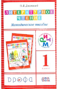 Литературное чтение. 1 класс. Методическое пособие. РИТМ