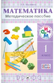 Ольга Муравина - Математика. 1 класс. Методическое пособие. РИТМ. ФГОС обложка книги Ольга Муравина - Математика. 1 класс. Методическое пособие. РИТМ. ФГОС обложка книги
