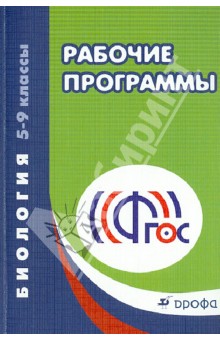 Биология. 5-9 классы. Рабочие программы. ФГОС обложка книги Биология. 5-9 классы. Рабочие программы. ФГОС обложка книги