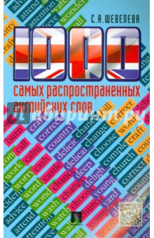 Светлана Шевелева - 1000 самых распространенных английских слов. Учебное пособие обложка книги Светлана Шевелева - 1000 самых распространенных английских слов. Учебное пособие обложка книги