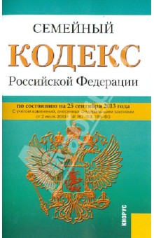Семейный кодекс Российской Федерации по состоянию на 25 сентября 2013 года обложка книги Семейный кодекс Российской Федерации по состоянию на 25 сентября 2013 года обложка книги