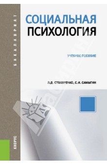 Социальная психология: учебное пособие - Столяренко, Самыгин