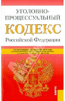 Уголовно-процессуальный кодекс Российской Федерации по состоянию на 25 сентября 2013 года обложка книги Уголовно-процессуальный кодекс Российской Федерации по состоянию на 25 сентября 2013 года обложка книги