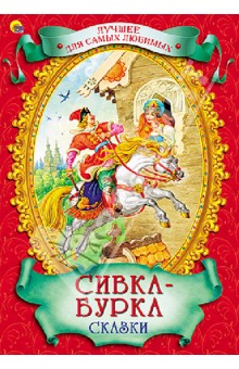 Сивка-Бурка. Сказки обложка книги Сивка-Бурка. Сказки обложка книги
