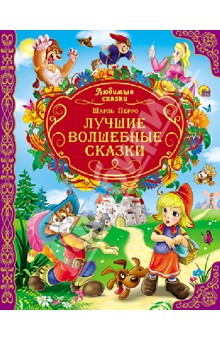 Шарль Перро - Лучшие волшебные сказки обложка книги Шарль Перро - Лучшие волшебные сказки обложка книги