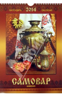 Календарь 2014 "Самовар_Samovar" Календарь 2014 "Самовар_Samovar"