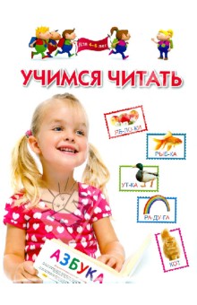 Гаврина, Топоркова, Щербинина, Кутявина - Учимся читать. Для 4-6 лет обложка книги Гаврина, Топоркова, Щербинина, Кутявина - Учимся читать. Для 4-6 лет обложка книги