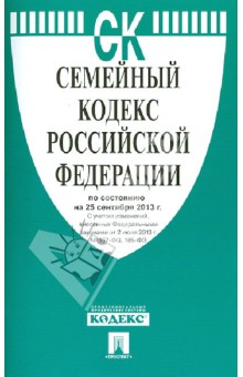 Семейный кодекс Российской Федерации по состоянию на 25 сентября 2013 года