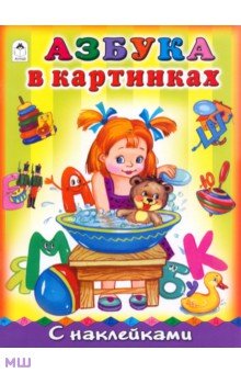 Т. Коваль - Азбука в картинках обложка книги Т. Коваль - Азбука в картинках обложка книги