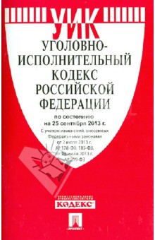 Уголовно-исполнительный кодекс Российской Федерации по состоянию на 25 сентября 2013
