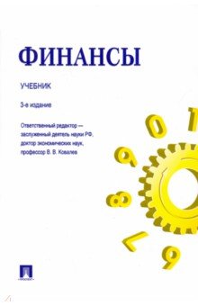 Белозеров, Бродский, Горбушина - Финансы. Учебник обложка книги Белозеров, Бродский, Горбушина - Финансы. Учебник обложка книги