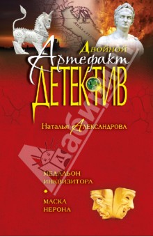 Наталья Александрова - Медальон инквизитора. Маска Нерона обложка книги Наталья Александрова - Медальон инквизитора. Маска Нерона обложка книги