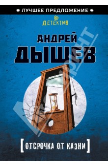 Отсрочка от казни - Андрей Дышев
