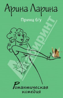 Арина Ларина - Принц б/у обложка книги Арина Ларина - Принц б/у обложка книги