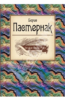 Великие поэты мира. Борис Пастернак - Борис Пастернак