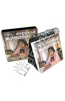 Шедевры русской живописи обложка книги Шедевры русской живописи обложка книги