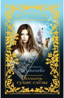 Анастасия Туманова - Полынь - сухие слёзы обложка книги Анастасия Туманова - Полынь - сухие слёзы обложка книги