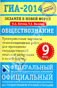 ГИА-14. Обществознание. Тренировочные варианты экзаменационных работ для проведения ГИА