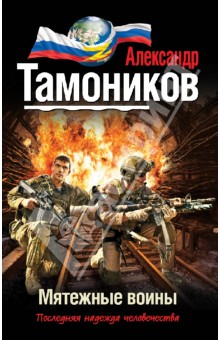 Александр Тамоников - Мятежные воины обложка книги Александр Тамоников - Мятежные воины обложка книги