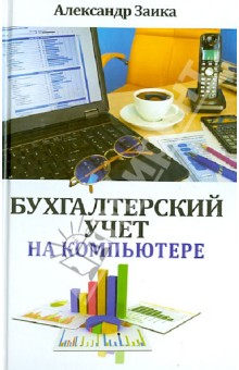 Александр Заика - Бухгалтерский учет на компьютере обложка книги Александр Заика - Бухгалтерский учет на компьютере обложка книги