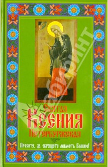 Любовь Янковская - Святая Ксения Петербуржская. Просите, да обрящете милость Божию! обложка книги Любовь Янковская - Святая Ксения Петербуржская. Просите, да обрящете милость Божию! обложка книги