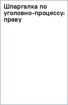 Шпаргалка по уголовно-процессуальному праву обложка книги Шпаргалка по уголовно-процессуальному праву обложка книги
