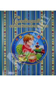 Юлия Феданова - Самый первый альбом нашего малыша Юлия Феданова - Самый первый альбом нашего малыша