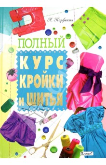 Книга по курсам кройки и шитья Книга по курсам кройки и шитья