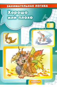 Т. Куликовская - Хорошо или плохо обложка книги Т. Куликовская - Хорошо или плохо обложка книги