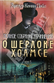 Артур Дойл - Полное собрание сочинений о Шерлоке Холмсе. Том 1 обложка книги Артур Дойл - Полное собрание сочинений о Шерлоке Холмсе. Том 1 обложка книги