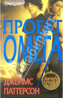 Джеймс Паттерсон - Проект "Омега" обложка книги Джеймс Паттерсон - Проект "Омега" обложка книги