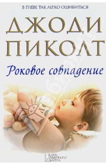 Джоди Пиколт - Роковое совпадение обложка книги Джоди Пиколт - Роковое совпадение обложка книги