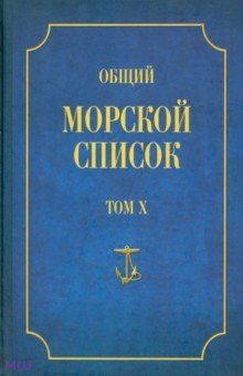 Феодосий Веселаго - Общий морской список от основания флота до 1917 г. Том Х. Царствование императора Николая I. Часть Х обложка книги Феодосий Веселаго - Общий морской список от основания флота до 1917 г. Том Х. Царствование императора Николая I. Часть Х обложка книги