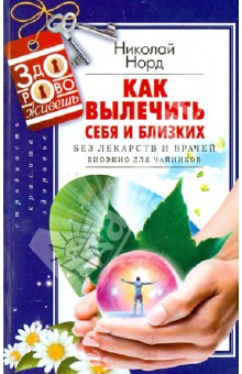 Николай Норд - Как вылечить себя и близких без лекарств и врачей. Биоэнио для чайников обложка книги Николай Норд - Как вылечить себя и близких без лекарств и врачей. Биоэнио для чайников обложка книги